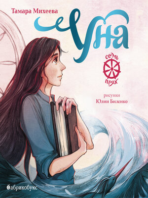 cover image of Уна. Семь прях